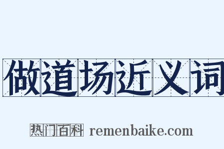 做道场近义词是什么意思的图片